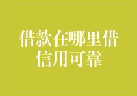 借款时，我怎样知道哪里信用可靠？