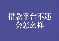 借钱不还会怎么样？平台老板会亲自上门说谢谢吗？