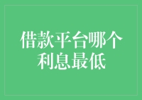 谁是借款平台里的金主爸爸？寻找利息最低的贷款平台