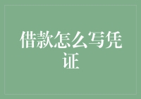 借款凭证写法大揭秘，让你不再担心还钱荒