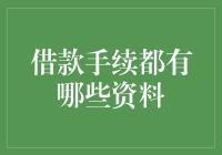 借款手续到底需要准备哪些材料？