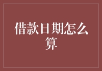 借款日期计算详解：决定贷款成本的关键因素