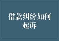 借款纠纷如何起诉？法官教你跳过借条陷阱，稳操胜诉！