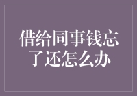 当同事借钱就像借了块友谊牌手表：时间长了就忘了归还