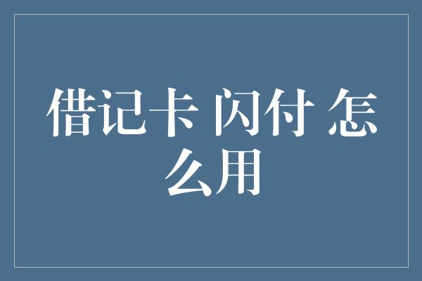 借记卡 闪付 怎么用