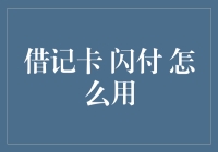 从借记卡闪付的角度看待人生：如何在现实生活中合理利用这项科技？