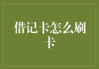 借记卡安全刷卡指南：保护您的金融资产