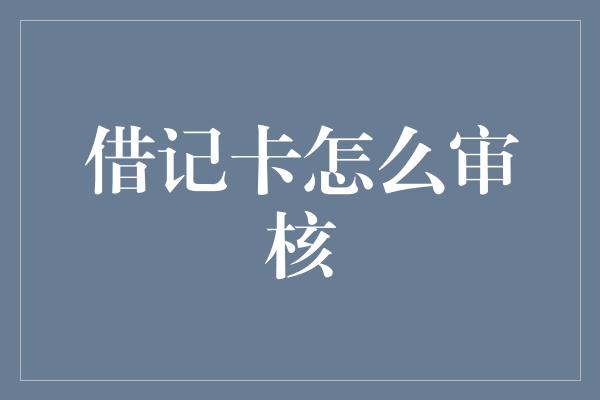 借记卡怎么审核