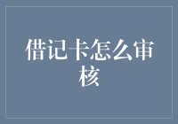 借记卡审核？有什么技巧吗？