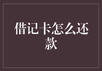 借记卡还款：智能化金融时代的支付新维度