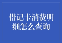 如何快速高效查询借记卡消费明细