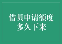 借贝申请额度多久下来？全面解析申请流程与影响因素