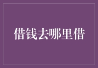 借钱去哪里借：理清贷款的合理方式与渠道