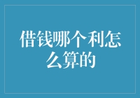 借钱哪个利怎么算的？这应该是数学题吧