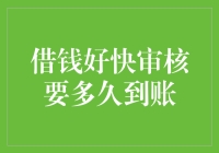 借钱好快审核要多久到账？大概是等你花光积蓄的时候吧！