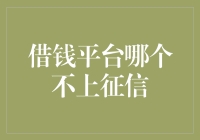 借钱平台哪个不上征信？这题不考智商，考的是演技！