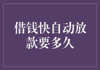 借钱快自动放款要多久：贷款流程解析与优化方案