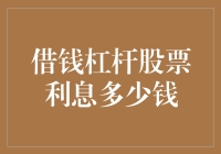 借钱杠杆股票利息多少钱？——全面解析杠杆炒股利息之谜