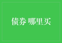 债券投资渠道大揭秘：国内外市场何处可寻金矿？