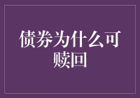 债券为什么可赎回：洞察企业融资策略的深层逻辑