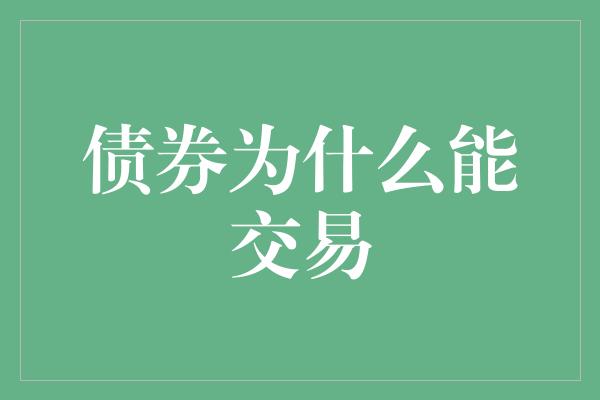 债券为什么能交易