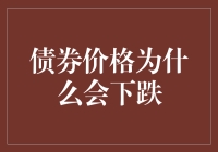 债券价格为什么会下跌：市场波动与投资策略解析