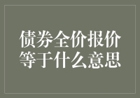 债券全价报价：债券交易的黑话解释