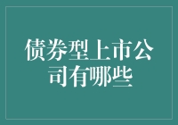 探索中国债券型上市公司的多样化投资组合：深度分析与案例探究