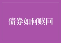 债券赎回记：一场金钱与时间的逃脱游戏