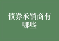 债券承销商：既不是卖冰激凌也不是卖汉堡包，但同样能让你心跳加速