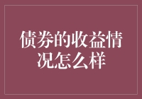 债券投资大揭秘：如何用血泪教训选择最佳收益？