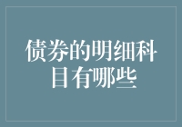 债券的明细科目：构建资本市场的信息桥梁