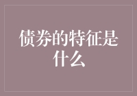 债券的特征与分类：理解固定收益证券的关键