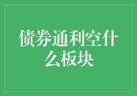 债券通对A股市场的潜在影响：利空板块分析