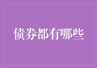 把钱存银行？还不如学学债券投资吧，绝对让你的钱生钱的能力暴涨！