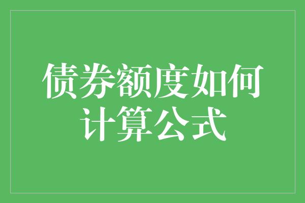 债券额度如何计算公式