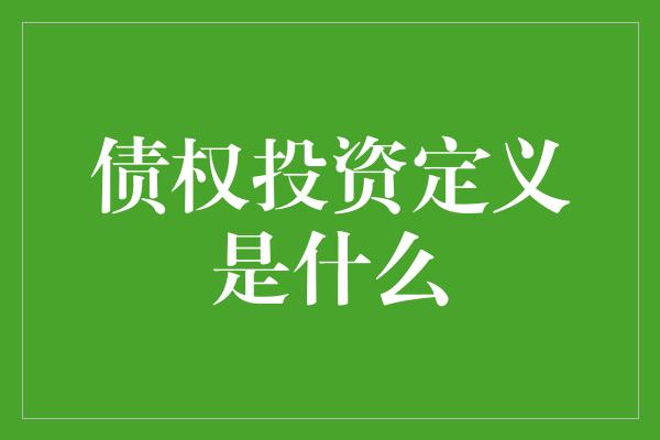 债权投资定义是什么