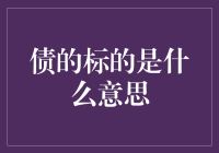 什么是债的标的？它真的那么难以理解吗？