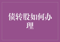 债转股：企业重组与资本运作的创新工具详解