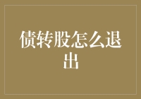 债转股策略解析：退出机制及其影响评估