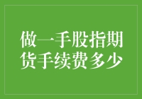 做一手股指期货手续费多少？仿佛在问一杯奶茶需要加几颗冰块