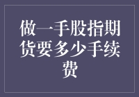 股指期货手续费：如何把你的钱变成一串数字的魔术？