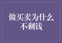 做买卖居然不剩钱？原来是你没学会飞地战术