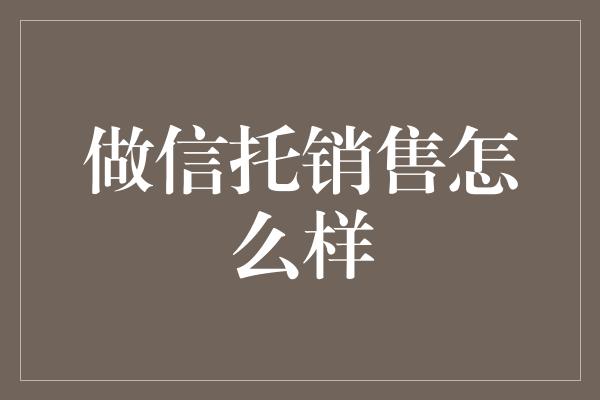 做信托销售怎么样