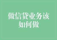 信贷业务管理：构建稳健的风险控制体系