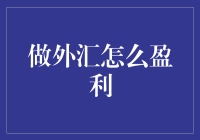 外汇交易：挖掘财富的金矿还是陷阱？