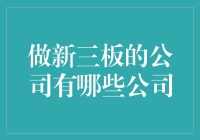 伪专家带你走进新三板的奥秘：你绝对没听说过的那些公司