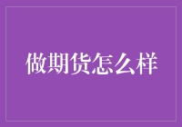 做期货怎么样？ - 一位财经小白的疑问解答