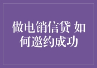 电销界的超级英雄：如何用创意邀约成功