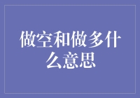 做空？做多？到底在搞啥东东？